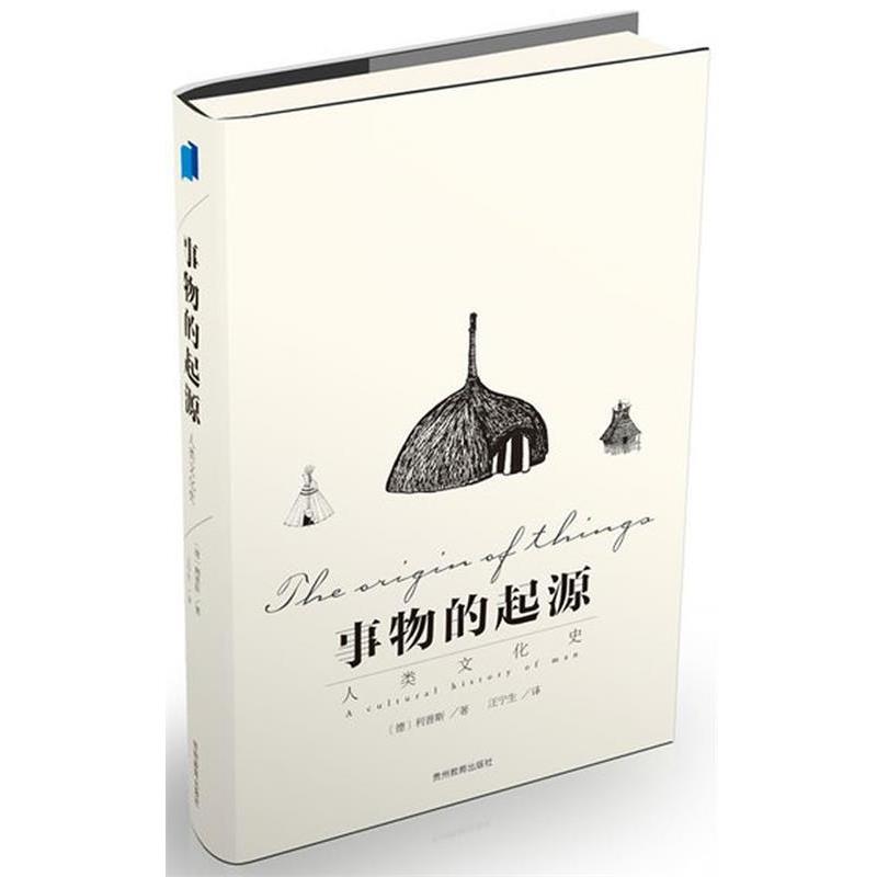 【正版书籍】 事物的起源 (德)利普斯,汪宁生 贵州教育出版社