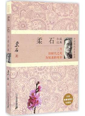 【正版书籍】 柔石小说经典 柔石　著 二十一世纪出版社