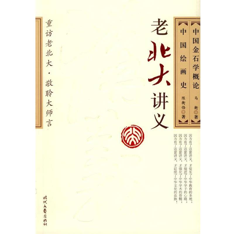 【正版书籍】 中国金石学概论· 中国绘画史 马衡,陈衡恪 著 时代文艺出版社