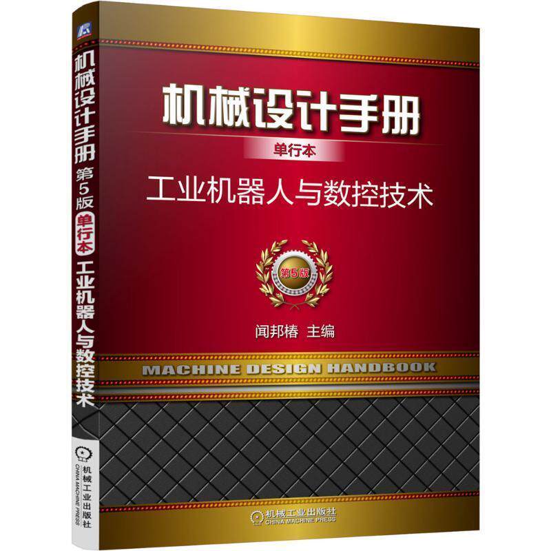 【正版书籍】 机械设计手册单行本:工业机器人与数控技术 闻邦椿 主编 机械工业出版社