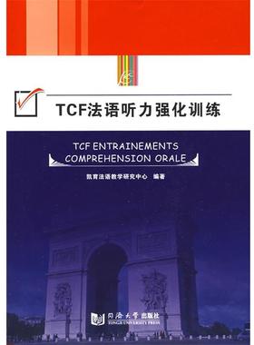 【正版书籍】 TCF法语听力强化训练 凯育法语教学研究中心 编 同济大学出版社
