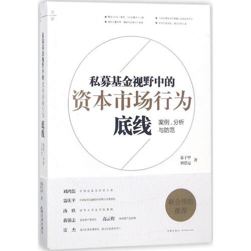 【正版书籍】 私募基金视野中的资本市场行为底线 秦子甲,刘思远 著 法律出版社