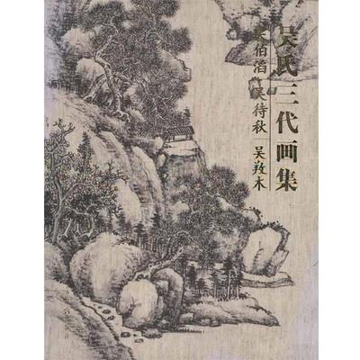 【正版书籍】 吴氏三代画集:吴伯滔·吴待秋·吴口木 吴伯滔,吴待秋,吴养木 绘 荣宝斋出版社
