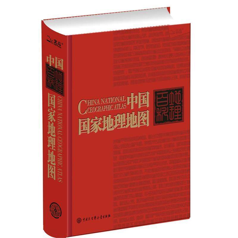 【正版书籍】 中国国家地理地图 北京天域北斗 中国大百科全书出版社