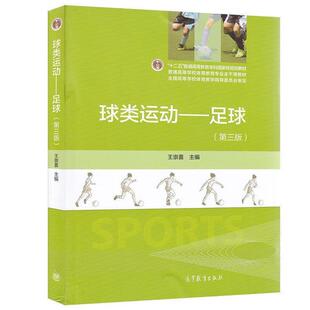 【正版书籍】 球类运动--足球 王崇喜 编 高等教育出版社