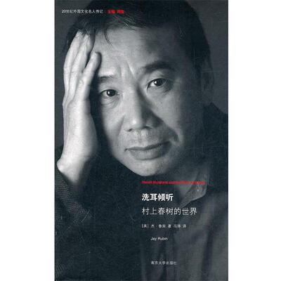 【正版书籍】 洗耳倾听:村上春树的世界 (美)鲁宾 南京大学出版社