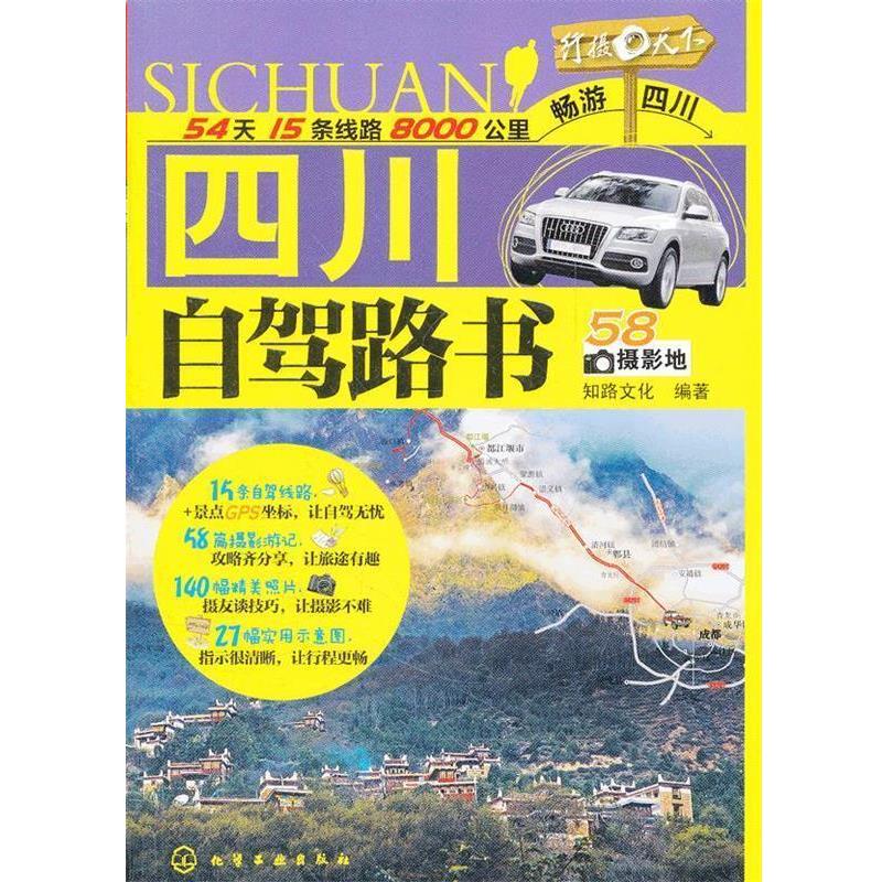 【正版书籍】 四川自驾路书 知路文化编著 化学工业出版社