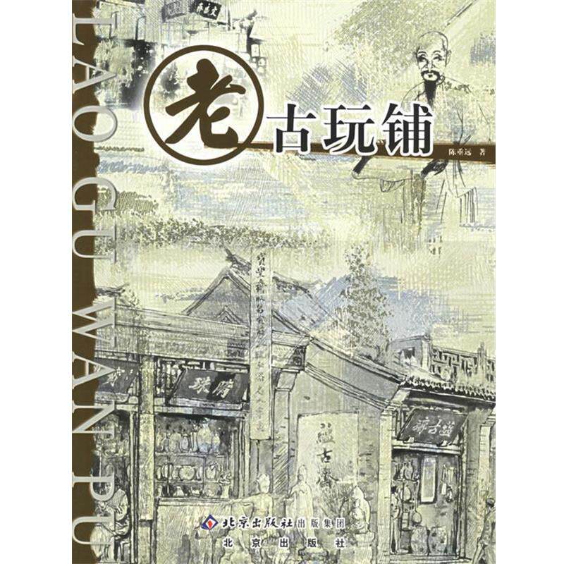 【正版书籍】 老古玩铺 陈重远 著 北京出版社