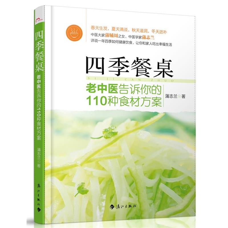 【正版书籍】 四季餐桌:中医大家蒲辅周之女、中医学专家蒲志兰详说一年四季的健康饮食，让你和家人吃出幸福生活 蒲志兰 漓江出版