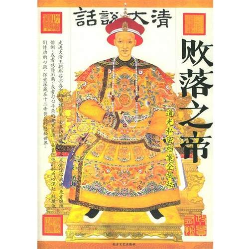 【正版书籍】 败落皇帝 道光私密档案全揭秘 圣烨 编著,尹楠 摄影 北方文艺出版社