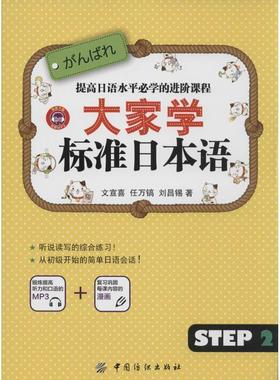 【正版书籍】 大家学标准日本语 step2 文宣喜,任万镐,刘昌锡 著 中国纺织出版社