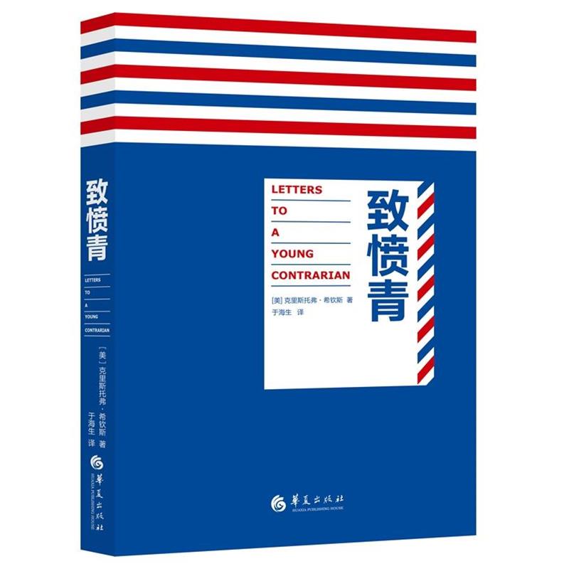 【正版书籍】 致愤青 [美]克里斯托弗·希钦斯 华夏出版社