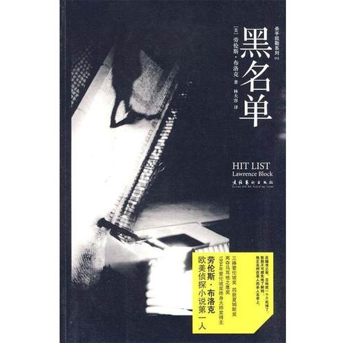 【正版书籍】 黑名单 (美)布洛克　著,林大容　译 文化艺术出版社