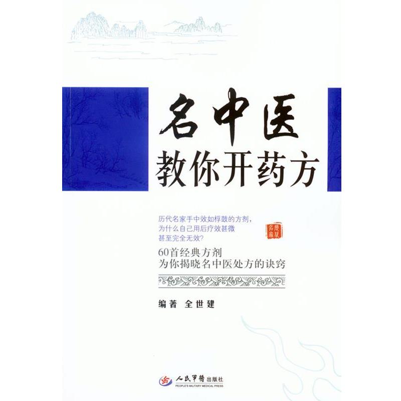 【正版书籍】 名中医教你开药方 全世建 编著 人民军医出版社