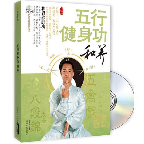 【正版书籍】 五行健身功-和养 文泰元　编著 成都时代出版社