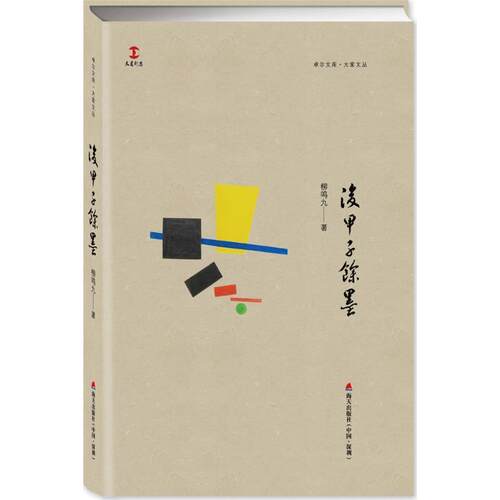 【正版书籍】 卓尔文库·大家文丛:后甲子余墨 柳鸣九 著 海天出版社