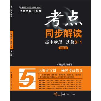 【正版书籍】 考点同步解读 高中物理 选修31 王后雄,汪建军 著 华中师范大学出版社