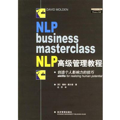 【正版书籍】 NLP 管理教程—创造个人影响力的技巧 [英]莫尔登著,北乔 译 经济管理