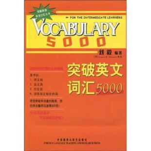 【正版书籍】 刘毅英语单词记忆丛书:突破英文词汇5000 刘毅 等 著 外语教学与研究出版社