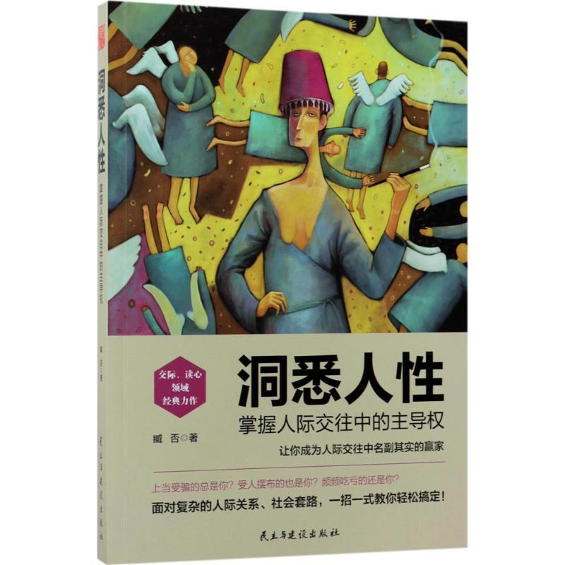 【正版书籍】 洞悉人性:掌握人际交往中的权 臧否 民主与建设出版社