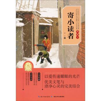 【正版书籍】 中国经典文学名著:寄小读者 冰心 著 湖北少年儿童出版社