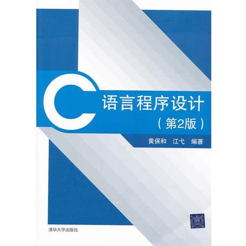 【正版书籍】 C语言程序设计第二版 黄保和,江弋　编著 清华大学出版社