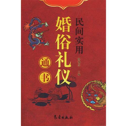 【正版书籍】 民间实用婚俗礼仪通书 徐帮学　等编著 气象出版社