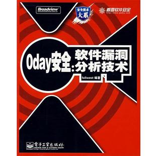【正版书籍】 0 day安全:软件漏洞分析技术 王清 编著 电子工业出版社