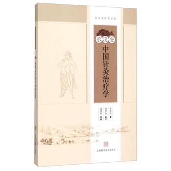 【正版书籍】 承淡安中国针灸学 承淡安 著 上海科学技术出版社