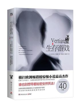 【正版书籍】 生存游戏 [法] 弗兰克 西莱斯(Franck Thilliez)　著,黄丽芬,黄冠乔　译 湖南文艺出版社
