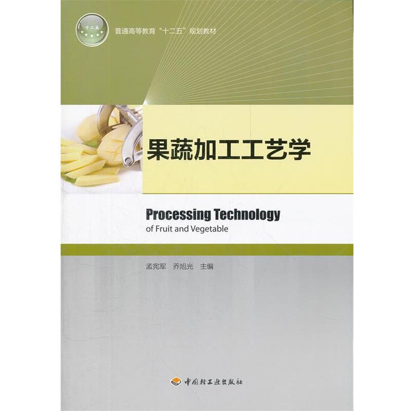 【正版书籍】 果蔬加工工艺学 孟宪军, 乔旭光主编 轻工业出版社