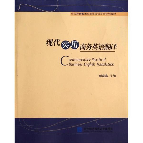 【正版书籍】 现代实用商务英语翻译 郭晓燕 对外经济贸易大学出版社