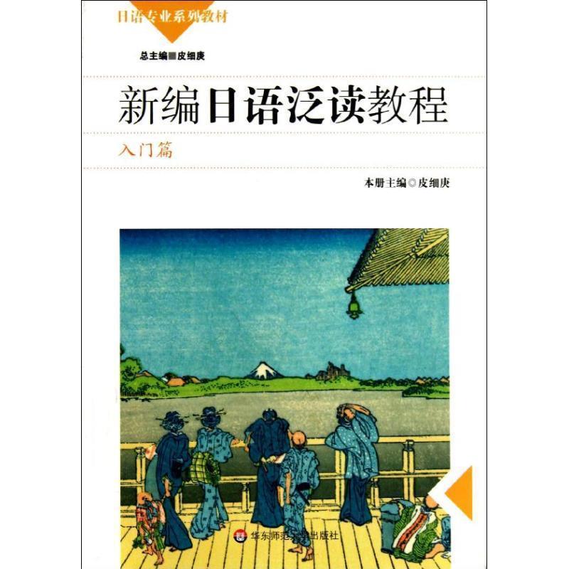 【正版书籍】 新编日语泛读教程 学生用书 皮细庚 主编 华东师范大学出版社