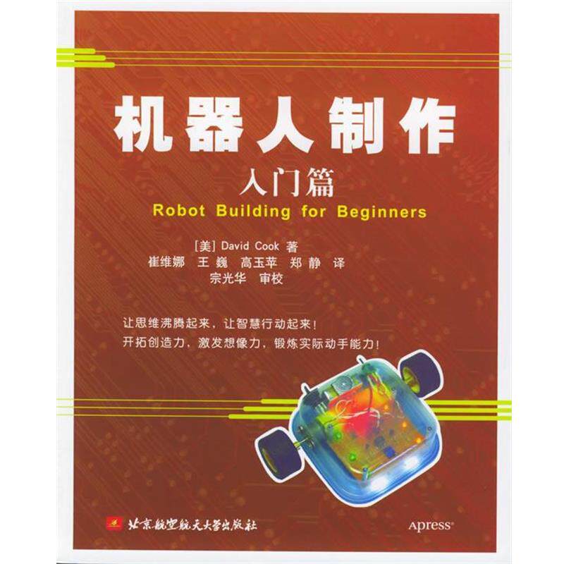 【正版书籍】 机器人制作入门篇 (美)库克 著,崔维娜 等译 北京航天航空大学出版社