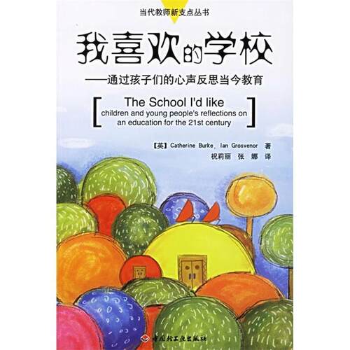 【正版书籍】 我喜欢的学校：通过孩子们的心声反思当今教育——当代教师新支点丛书 （英）伯克,（英）格罗夫纳 著,祝莉丽,张娜