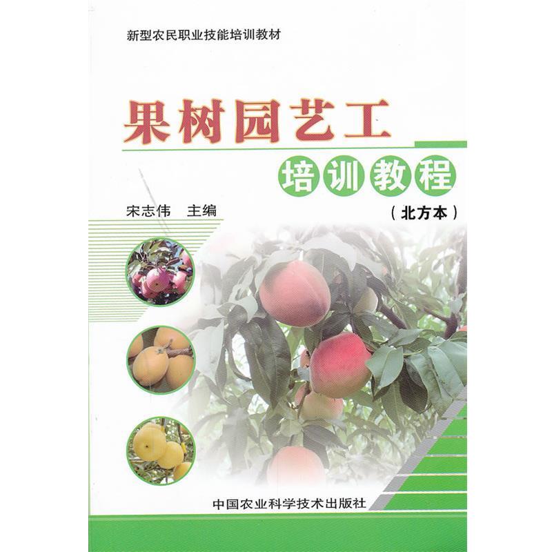 【正版书籍】 果树园艺工培训教程 宋志伟 编 中国农业科学技术出版社