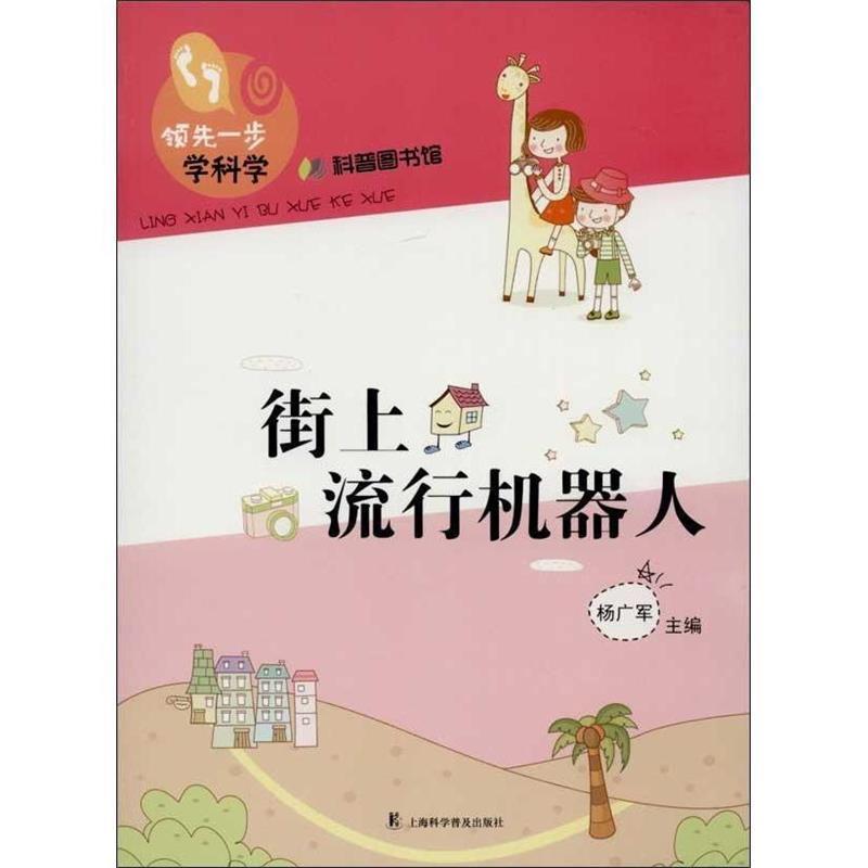 【正版书籍】 街上流行机器人 杨广军 主编 上海科学普及出版社
