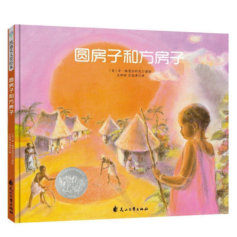 【正版书籍】 童立方 凯迪克银奖绘本：圆房子和方房子 [美]安·格雷法科尼 花山文艺出版社