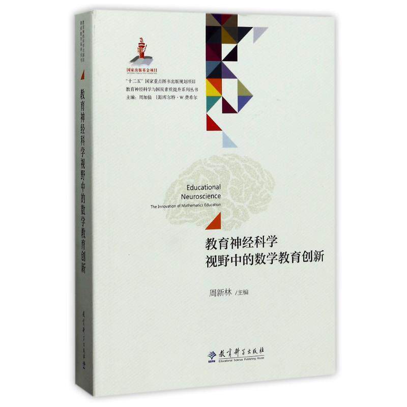【正版书籍】 教育神经科学与国民素质提升系列丛书:教育神经科学视野中的数学教育创新 周新林 教育科学出版社
