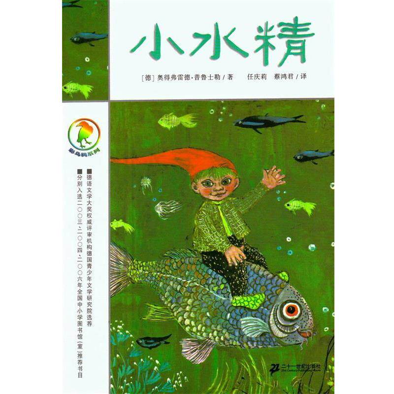 【正版书籍】 小水精 彩乌鸦系列 [德]奥得弗雷德 二十一世纪出版社