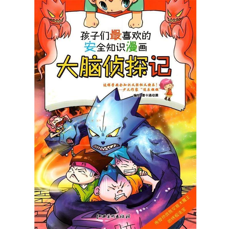 【正版书籍】 安全知识漫画: 大脑侦探记 壹卡通动漫　编绘 江西美术出版社