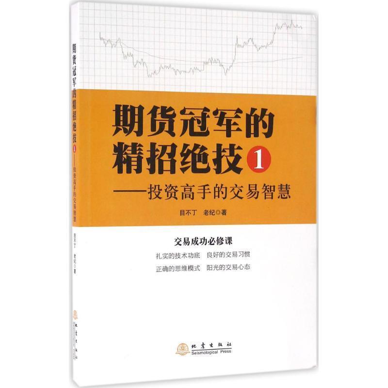 【正版书籍】 期货冠军的精招绝技1 投资高手的交易智慧 老纪,目不丁 地震出版社