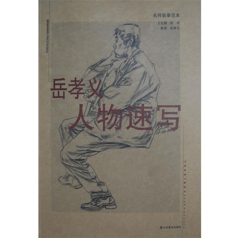 【正版书籍】 名师临摹范本—岳孝义人物速写 陈平,岳孝义 编 山东美术出版社