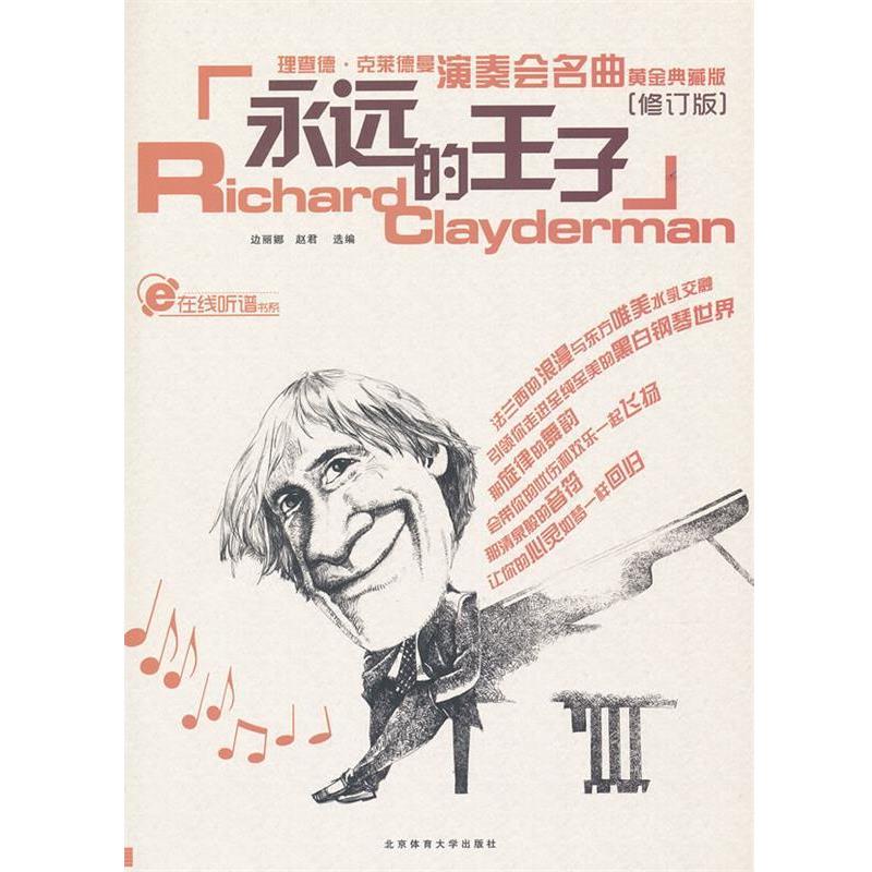 【正版书籍】 蓝色狂想精品钢琴系列:永远的王子--理查德克莱德曼演奏会名曲黄金典藏版 赵君 选编 北京体育大学出版社