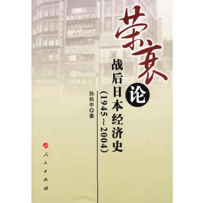 【正版书籍】 荣衰论战后日本经济史 孙执中 著 人民出版社