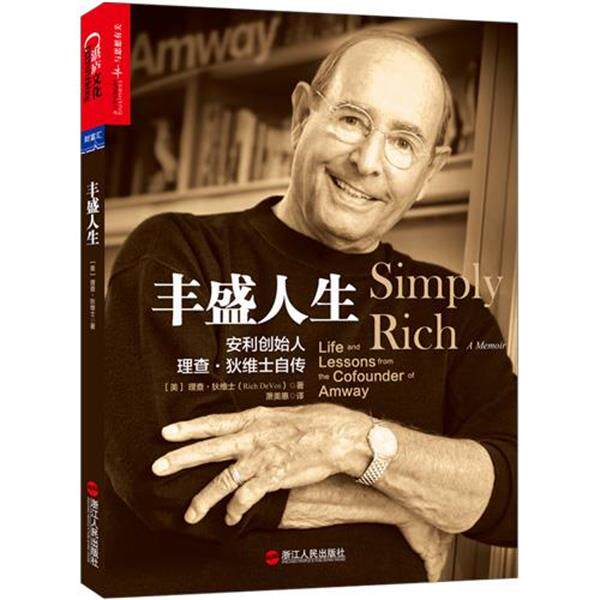【正版书籍】 丰盛人生:安利创始人理查·狄维士自传 理查·狄维士(Rich Devos) 浙江人民出版社