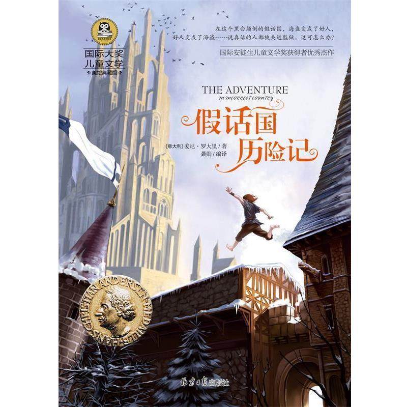 【正版书籍】 假话国历险记 国际大奖儿童文学 [意大利] 姜尼,罗大里／著 著,龚勋 编 北京日报出版社