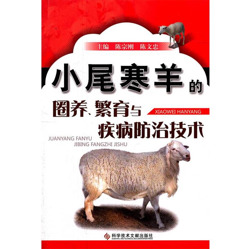 【正版书籍】 小尾寒羊的圈养、繁育与疾病防治技术 陈宗刚 科技文献出版社
