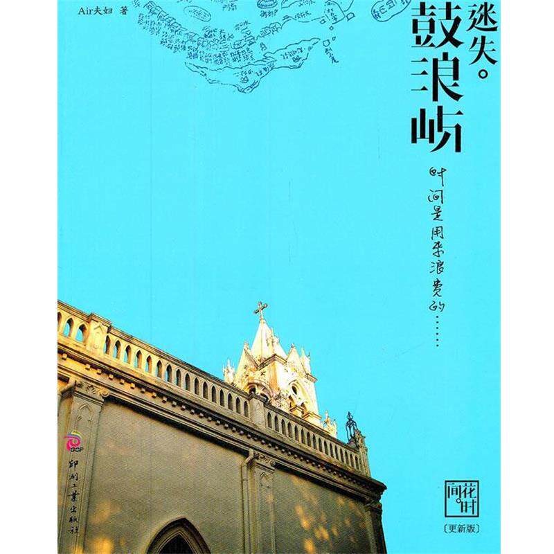 【正版书籍】 《迷失·鼓浪屿》 Air夫妇 著 印刷工业出版社