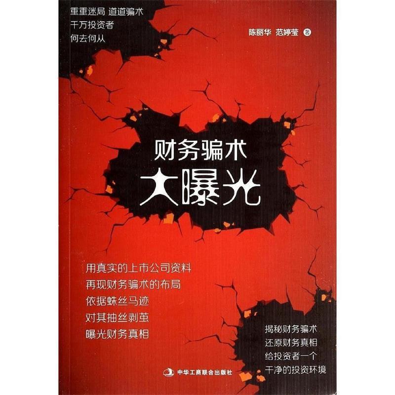 【正版书籍】 财务骗术大曝光 陈丽华,范婷莹著 中华工商联合出版社